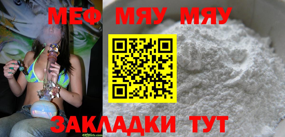 Меф мяу мяу мука Семёнов